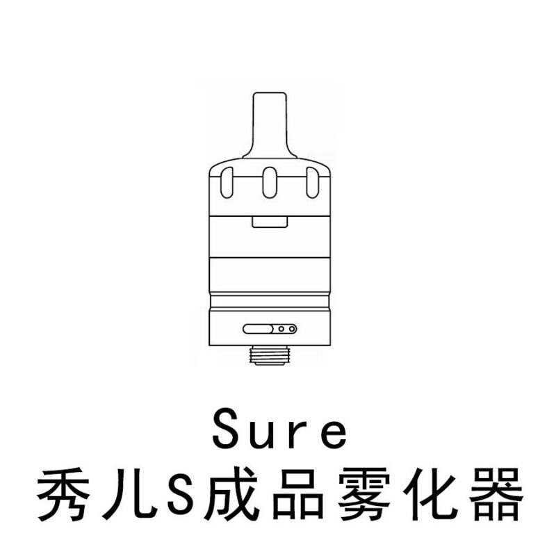 sure 秀儿s 成品雾化器 开放式 510接口 电子烟雾化器